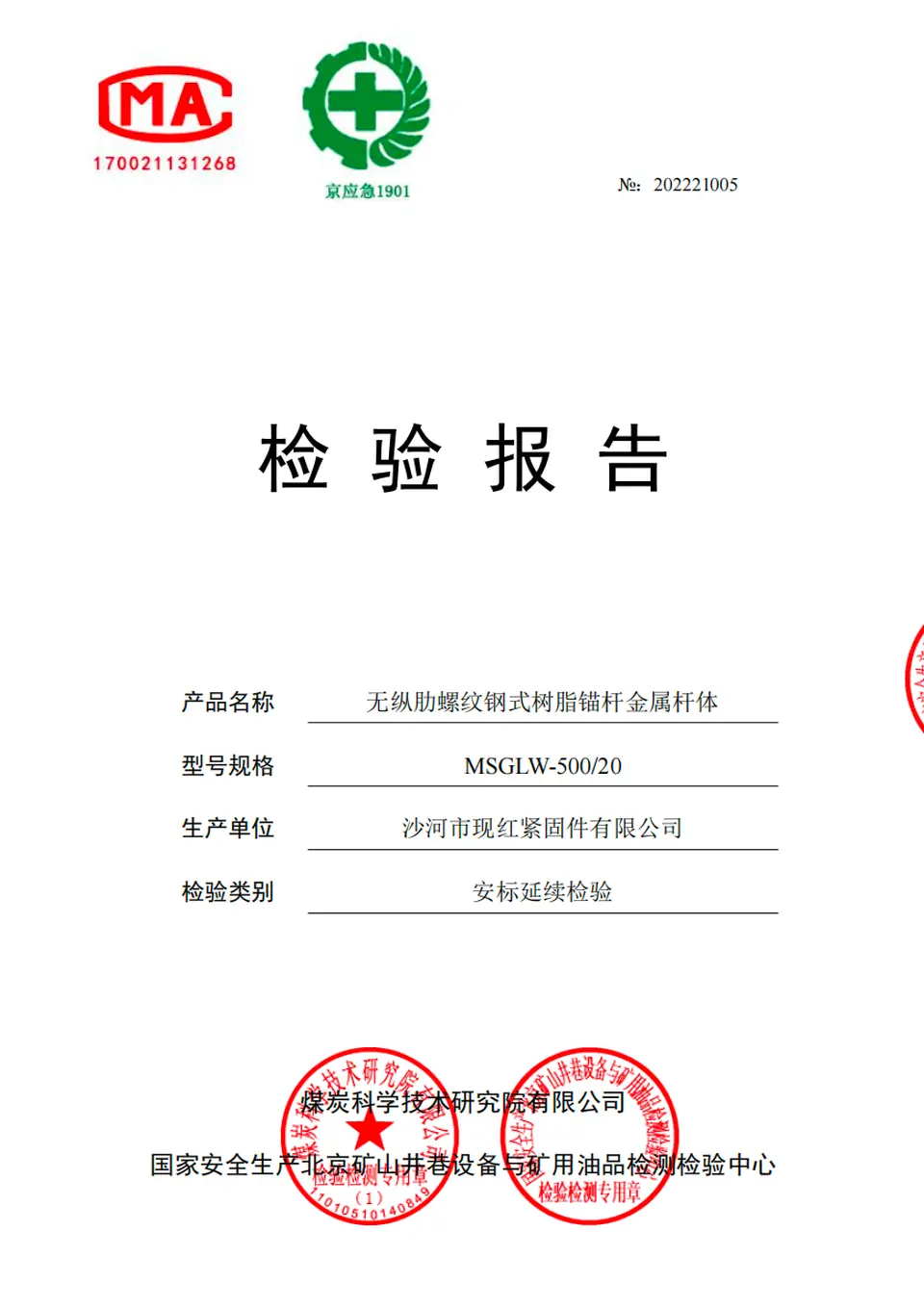 Test Report for Plain Rebar Resin Rock Bolt
